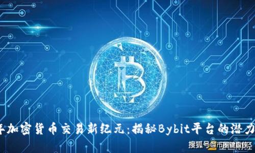 2023年加密貨幣交易新紀(jì)元：揭秘Bybit平臺(tái)的潛力與趨勢(shì)