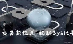 2023年加密貨幣交易新紀(jì)元