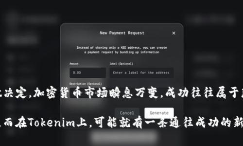 在許多情況下，小幣種（小型加密貨幣或代幣）能夠被提到Tokenim，這取決于Tokenim平臺的具體規(guī)則和支持的幣種。Tokenim是一個加密貨幣交易平臺，通常會列出一些主流的加密貨幣。然而，有時候一些平臺也會支持新興的小幣種，特別是那些有潛力的項目。

### 小幣種簡介

小幣種是什么？
小幣種，顧名思義，是市值較低的加密貨幣。這些幣種通常交易量較小，流動性不足，但相對來說，價格波動也會更大。這意味著小幣種投資的風險和收益都可能更高。小幣種往往是那些在市場上相對較新，或者在特定社區(qū)內(nèi)有一群熱衷支持者的項目。

Tokenim平臺的功能
Tokenim作為一個交易平臺，其主要功能是提供用戶一個安全、方便的環(huán)境來交易各種加密資產(chǎn)。用戶可以在Tokenim上找到多種不同的幣種，無論是主流的比特幣、以太坊，還是一些小型的代幣。關(guān)鍵在于平臺是否支持這些小幣種。

### 小幣種的優(yōu)勢和風險

小幣種的優(yōu)勢
對于風險偏好較高的投資者來說，小幣種可能帶來以下幾種優(yōu)勢：
ul
    listrong高收益潛力：/strong一些小幣種在初期階段可能處于低價，未來急劇增長的潛力使得早期投資者可能獲得豐厚的回報。/li
    listrong進入門檻低：/strong由于小幣種價格較低，投資者可以用相對少的資金買入更多的代幣，這為小額投資者提供了機會。/li
    listrong社區(qū)驅(qū)動：/strong很多小幣種有強大的社區(qū)支持，定期推動項目的進步和發(fā)展，無形中為其帶來持續(xù)的關(guān)注和投資。/li
/ul

小幣種的風險
然而，投資小幣種也伴隨著不少風險，尤其是市場的不確定性和項目的持續(xù)性。主要風險包括：
ul
    listrong流動性低：/strong小幣種的交易量往往不足，容易導致價格劇烈波動，甚至在需要賣出時找不到合適的買家。/li
    listrong項目的不確定性：/strong許多小幣種是初創(chuàng)項目，缺乏足夠的市場驗證，可能隨時面臨破產(chǎn)或運營不善的風險。/li
    listrong詐騙風險：/strong加密市場存在大量的詐騙項目，一些小幣種可能只是“空氣幣”，實際上沒有任何實質(zhì)價值。/li
/ul

### 如何選擇小幣種

投資小幣種的關(guān)鍵要素
如果你決定嘗試投資小幣種，這里有一些關(guān)鍵要素可以幫助你做出更明智的選擇：
ul
    listrong項目背景：/strong研究每個小幣種背后的團隊、技術(shù)和商業(yè)計劃。了解項目的長期愿景以及其獨特之處。/li
    listrong社區(qū)支持：/strong關(guān)注該幣種的社區(qū)活動、社交媒體動態(tài)，以及開發(fā)進展?；钴S的社區(qū)通常意味著項目有更好的潛力。/li
    listrong市場需求：/strong看看該幣種在解決什么問題，是否有實際的市場需求和應(yīng)用場景。/li
    listrong流動性問題：/strong評估該幣種的交易量和流動性，確保在需要賣出時不會面臨太大的價格滑點。/li
/ul

### 如何在Tokenim上交易小幣種

在Tokenim上交易的基本步驟
如果你想在Tokenim上交易小幣種，以下是一些基本步驟：
ol
    listrong注冊賬戶：/strong首先，你需要在Tokenim上注冊一個賬戶，提供你的電子郵件和相關(guān)驗證信息。/li
    listrong資金充值：/strong通過選擇合適的支付方式為你的賬戶充值，通常支持法幣和其他主流加密資產(chǎn)。/li
    listrong查找小幣種：/strong在平臺上瀏覽可交易的小幣種，查看它們的市場表現(xiàn)和交易量。/li
    listrong下單交易：/strong選擇你想購買的小幣種，輸入購買金額并確認交易。記得在交易前檢查交易費用。/li
    listrong安全存儲：/strong考慮將購買的小幣種轉(zhuǎn)移到安全的錢包中，而不是長期停留在交易所。/li
/ol

### 結(jié)尾思考

總結(jié)與展望
小幣種的投資機會和風險是密不可分的，挑戰(zhàn)與獎勵往往同在。在像Tokenim這樣的交易平臺中，用戶需要謹慎選擇，充分研究后再做決定。加密貨幣市場瞬息萬變，成功往往屬于那些具備敏銳市場洞察力和良好風險管理的投資者，不妨以一顆平常心面對投資的小幣種，抓住機遇，規(guī)避風險，分享你的投資故事...

最后，投資小幣種就如同走進一片未知的森林，既可能令人興奮，也可能帶來迷惘。你的每一步選擇，都可能改變你未來的方向與命運。而在Tokenim上，可能就有一條通往成功的新路等你去探索...你準備好了嗎？