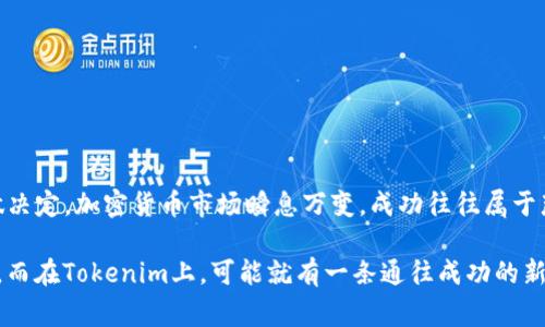在許多情況下，小幣種（小型加密貨幣或代幣）能夠被提到Tokenim，這取決于Tokenim平臺的具體規(guī)則和支持的幣種。Tokenim是一個加密貨幣交易平臺，通常會列出一些主流的加密貨幣。然而，有時候一些平臺也會支持新興的小幣種，特別是那些有潛力的項目。

### 小幣種簡介

小幣種是什么？
小幣種，顧名思義，是市值較低的加密貨幣。這些幣種通常交易量較小，流動性不足，但相對來說，價格波動也會更大。這意味著小幣種投資的風險和收益都可能更高。小幣種往往是那些在市場上相對較新，或者在特定社區(qū)內(nèi)有一群熱衷支持者的項目。

Tokenim平臺的功能
Tokenim作為一個交易平臺，其主要功能是提供用戶一個安全、方便的環(huán)境來交易各種加密資產(chǎn)。用戶可以在Tokenim上找到多種不同的幣種，無論是主流的比特幣、以太坊，還是一些小型的代幣。關(guān)鍵在于平臺是否支持這些小幣種。

### 小幣種的優(yōu)勢和風險

小幣種的優(yōu)勢
對于風險偏好較高的投資者來說，小幣種可能帶來以下幾種優(yōu)勢：
ul
    listrong高收益潛力：/strong一些小幣種在初期階段可能處于低價，未來急劇增長的潛力使得早期投資者可能獲得豐厚的回報。/li
    listrong進入門檻低：/strong由于小幣種價格較低，投資者可以用相對少的資金買入更多的代幣，這為小額投資者提供了機會。/li
    listrong社區(qū)驅(qū)動：/strong很多小幣種有強大的社區(qū)支持，定期推動項目的進步和發(fā)展，無形中為其帶來持續(xù)的關(guān)注和投資。/li
/ul

小幣種的風險
然而，投資小幣種也伴隨著不少風險，尤其是市場的不確定性和項目的持續(xù)性。主要風險包括：
ul
    listrong流動性低：/strong小幣種的交易量往往不足，容易導致價格劇烈波動，甚至在需要賣出時找不到合適的買家。/li
    listrong項目的不確定性：/strong許多小幣種是初創(chuàng)項目，缺乏足夠的市場驗證，可能隨時面臨破產(chǎn)或運營不善的風險。/li
    listrong詐騙風險：/strong加密市場存在大量的詐騙項目，一些小幣種可能只是“空氣幣”，實際上沒有任何實質(zhì)價值。/li
/ul

### 如何選擇小幣種

投資小幣種的關(guān)鍵要素
如果你決定嘗試投資小幣種，這里有一些關(guān)鍵要素可以幫助你做出更明智的選擇：
ul
    listrong項目背景：/strong研究每個小幣種背后的團隊、技術(shù)和商業(yè)計劃。了解項目的長期愿景以及其獨特之處。/li
    listrong社區(qū)支持：/strong關(guān)注該幣種的社區(qū)活動、社交媒體動態(tài)，以及開發(fā)進展?；钴S的社區(qū)通常意味著項目有更好的潛力。/li
    listrong市場需求：/strong看看該幣種在解決什么問題，是否有實際的市場需求和應(yīng)用場景。/li
    listrong流動性問題：/strong評估該幣種的交易量和流動性，確保在需要賣出時不會面臨太大的價格滑點。/li
/ul

### 如何在Tokenim上交易小幣種

在Tokenim上交易的基本步驟
如果你想在Tokenim上交易小幣種，以下是一些基本步驟：
ol
    listrong注冊賬戶：/strong首先，你需要在Tokenim上注冊一個賬戶，提供你的電子郵件和相關(guān)驗證信息。/li
    listrong資金充值：/strong通過選擇合適的支付方式為你的賬戶充值，通常支持法幣和其他主流加密資產(chǎn)。/li
    listrong查找小幣種：/strong在平臺上瀏覽可交易的小幣種，查看它們的市場表現(xiàn)和交易量。/li
    listrong下單交易：/strong選擇你想購買的小幣種，輸入購買金額并確認交易。記得在交易前檢查交易費用。/li
    listrong安全存儲：/strong考慮將購買的小幣種轉(zhuǎn)移到安全的錢包中，而不是長期停留在交易所。/li
/ol

### 結(jié)尾思考

總結(jié)與展望
小幣種的投資機會和風險是密不可分的，挑戰(zhàn)與獎勵往往同在。在像Tokenim這樣的交易平臺中，用戶需要謹慎選擇，充分研究后再做決定。加密貨幣市場瞬息萬變，成功往往屬于那些具備敏銳市場洞察力和良好風險管理的投資者，不妨以一顆平常心面對投資的小幣種，抓住機遇，規(guī)避風險，分享你的投資故事...

最后，投資小幣種就如同走進一片未知的森林，既可能令人興奮，也可能帶來迷惘。你的每一步選擇，都可能改變你未來的方向與命運。而在Tokenim上，可能就有一條通往成功的新路等你去探索...你準備好了嗎？