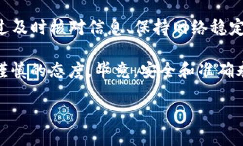 在進(jìn)行Tokenim轉(zhuǎn)賬時(shí)，出現(xiàn)金額不正確的問(wèn)題可能會(huì)讓用戶感到困惑和不安。那么，接下來(lái)我們就來(lái)深入探討一下這個(gè)問(wèn)題，看看它可能產(chǎn)生的原因，以及如何解決這個(gè)問(wèn)題。

1. 什么是Tokenim轉(zhuǎn)賬？

Tokenim是一種基于區(qū)塊鏈技術(shù)的數(shù)字資產(chǎn)轉(zhuǎn)賬工具，旨在為用戶提供安全、快速和透明的資金轉(zhuǎn)移體驗(yàn)。在進(jìn)行Tokenim轉(zhuǎn)賬時(shí)，用戶需要注意金額、地址等信息的準(zhǔn)確性，以確保資金能夠順利到達(dá)目標(biāo)賬戶。

2. Tokenim轉(zhuǎn)賬金額不正確的常見(jiàn)原因

在Tokenim轉(zhuǎn)賬中，金額不正確可能有很多原因，以下是一些最常見(jiàn)的可能性：

ul
    listrong輸入錯(cuò)誤：/strong用戶在輸入轉(zhuǎn)賬金額時(shí)，可能因?yàn)槭只虿恍⌒拇蝈e(cuò)了數(shù)字，導(dǎo)致金額顯示不正確。這種情況在手機(jī)或者小屏幕設(shè)備上尤為常見(jiàn)。/li
    listrong網(wǎng)絡(luò)延遲：/strong區(qū)塊鏈交易需要時(shí)間確認(rèn)，如果網(wǎng)絡(luò)連接不穩(wěn)定，可能導(dǎo)致最新的余額顯示不準(zhǔn)確，從而影響用戶對(duì)輸入金額的判斷。/li
    listrong轉(zhuǎn)換匯率問(wèn)題：/strong在跨鏈轉(zhuǎn)賬或使用不同代幣時(shí)，匯率不及時(shí)更新可能導(dǎo)致實(shí)際轉(zhuǎn)賬金額和預(yù)期不符。/li
    listrong系統(tǒng)錯(cuò)誤：/strong雖然不常見(jiàn)，但一些技術(shù)故障或系統(tǒng)維護(hù)，可能使得顯示的轉(zhuǎn)賬金額出現(xiàn)偏差。/li
/ul

3. 如何解決Tokenim轉(zhuǎn)賬金額不正確的問(wèn)題

遇到轉(zhuǎn)賬金額不正確時(shí)，用戶可以通過(guò)以下幾種方法來(lái)解決問(wèn)題：

ul
    listrong核對(duì)輸入信息：/strong在進(jìn)行轉(zhuǎn)賬前，多花幾秒鐘確認(rèn)一下所有輸入的信息，包括金額和接收地址。仔細(xì)檢查可以有效避免因打錯(cuò)數(shù)字導(dǎo)致的困擾。/li
    listrong檢查網(wǎng)絡(luò)連接：/strong確保網(wǎng)絡(luò)連接穩(wěn)定，必要時(shí)可以嘗試重新連接Wi-Fi或移動(dòng)數(shù)據(jù)網(wǎng)絡(luò)，以保證交易信息的及時(shí)更新和確認(rèn)。/li
    listrong聯(lián)系支持團(tuán)隊(duì)：/strong如果發(fā)現(xiàn)系統(tǒng)可能出現(xiàn)問(wèn)題，最好的做法是聯(lián)系Tokenim的客戶支持團(tuán)隊(duì)，尋求專(zhuān)業(yè)幫助。提供詳細(xì)的信息，能夠幫助他們更快地找到問(wèn)題所在。/li
    listrong查看交易歷史：/strong在到賬戶的交易歷史中，查看之前的轉(zhuǎn)賬記錄，有時(shí)可以幫助你發(fā)現(xiàn)問(wèn)題的根源，確認(rèn)金額的正確性。/li
/ul

4. 預(yù)防Tokenim轉(zhuǎn)賬金額錯(cuò)誤的建議

為了避免未來(lái)出現(xiàn)類(lèi)似問(wèn)題，這里有一些建議可以幫助你預(yù)防：

ul
    listrong做足功課：/strong了解Tokenim的工作原理，包括轉(zhuǎn)賬過(guò)程、手續(xù)費(fèi)、以及可能的時(shí)間延誤等，使得自己在使用時(shí)更加從容。/li
    listrong保持信息更新：/strong關(guān)注Tokenim平臺(tái)的動(dòng)向和更新，了解其最新的功能與安全措施，確保你使用的是最優(yōu)質(zhì)的服務(wù)。/li
    listrong使用測(cè)試網(wǎng)絡(luò)：/strong如果可能，可以先在測(cè)試網(wǎng)絡(luò)上進(jìn)行少量資金的轉(zhuǎn)賬，驗(yàn)證轉(zhuǎn)賬是否正常。/li
    listrong定期檢查賬戶安全：/strong確保自己的賬戶安全，定期更換密碼和啟用雙重認(rèn)證，以防止任何可能的安全隱患。/li
/ul

5. 總結(jié)

Tokenim轉(zhuǎn)賬金額不正確的問(wèn)題并不是個(gè)別現(xiàn)象，了解其可能出現(xiàn)的原因能夠幫助用戶在以后的轉(zhuǎn)賬中更加謹(jǐn)慎、有效地操作。通過(guò)及時(shí)核對(duì)信息、保持網(wǎng)絡(luò)穩(wěn)定以及尋求專(zhuān)業(yè)支持，用戶可以在很大程度上減少這一問(wèn)題的發(fā)生。切記，每次轉(zhuǎn)賬都需要認(rèn)真對(duì)待，用心檢查，保障個(gè)人資產(chǎn)的安全。

未來(lái)，隨著區(qū)塊鏈技術(shù)的不斷發(fā)展，轉(zhuǎn)賬平臺(tái)也會(huì)越來(lái)越智能，更加安全，希望大家在享受高科技帶來(lái)的便利的同時(shí)，也能保持一種謹(jǐn)慎的態(tài)度。畢竟，安全和準(zhǔn)確永遠(yuǎn)是我們使用這一技術(shù)的首要目標(biāo)。這...難道不是嗎？

Tokenim轉(zhuǎn)賬金額不正確的解決方案