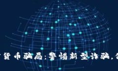 老人被假加密貨幣騙局：