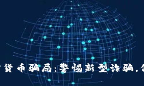 老人被假加密貨幣騙局：警惕新型詐騙，保護(hù)您的財富！