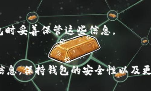 要查詢 Tokenim 錢包中的代幣，您可以按照以下步驟進(jìn)行，以確保您可以輕松找到需要的信息。請注意，由于 Tokenim 錢包可能會更新其界面或功能，因此下面的步驟可能會有所不同，但總體流程應(yīng)大致相同。

步驟一：下載并安裝 Tokenim 錢包
如果您尚未安裝 Tokenim 錢包，請?jiān)L問官方網(wǎng)站或您使用的應(yīng)用商店（如 Google Play 或 Apple App Store），下載并安裝應(yīng)用程序。安裝完成后，按照提示創(chuàng)建您的錢包，確保保存好助記詞和私鑰以保障您的資產(chǎn)安全。

步驟二：打開 Tokenim 錢包
安裝完成后，打開應(yīng)用程序。您會看到主界面，其中會顯示您的余額和資產(chǎn)列表。如果您已經(jīng)存入了代幣，應(yīng)該能夠在這里找到它們。

步驟三：查看代幣列表
在主界面，通常會有一個“資產(chǎn)”或“錢包”選項(xiàng)，點(diǎn)擊這個選項(xiàng)您可以查看您的代幣余額。在此頁面中，您會看到所有存儲在您的 Tokenim 錢包中的代幣。如果您沒有看到某個代幣，可能是因?yàn)樵摯鷰判枰謩犹砑印?
步驟四：添加自定義代幣（如果需要）
如果您找不到您感興趣的代幣，請查看是否有“添加代幣”或“自定義代幣”選項(xiàng)。這通常會在資產(chǎn)頁面的下方。您需要輸入該代幣的合約地址、符號（如 ETH, USDT 等）及小數(shù)位數(shù)，然后點(diǎn)擊確認(rèn)，這樣即可將代幣添加到您的錢包中。

步驟五：查詢交易記錄
您還可以在 Tokenim 錢包內(nèi)查看您的交易記錄。在資產(chǎn)頁面，通常會有一個“交易歷史”選項(xiàng)。在這里，您可以看到您過去的所有交易，不論是轉(zhuǎn)賬還是接收，這有助于您更好地管理和查詢您的代幣。

步驟六：使用區(qū)塊鏈瀏覽器進(jìn)行驗(yàn)證
為了確認(rèn)代幣的轉(zhuǎn)賬或余額等信息，您還可以使用區(qū)塊鏈瀏覽器（如 Etherscan 或 BscScan）進(jìn)行外部驗(yàn)證。只需復(fù)制您的錢包地址，粘貼到區(qū)塊鏈瀏覽器的搜索框中，就能夠查看到該地址上所有與之相關(guān)的交易和代幣信息。

常見問題解答
在使用 Tokenim 錢包的過程中，您可能會遇到一些問題。以下是一些常見問題及其解答：

h4如何確保我的錢包安全？/h4
確保您保存好助記詞和私鑰，不要與他人分享。如果您在公共網(wǎng)絡(luò)中使用錢包，建議使用虛擬私人網(wǎng)絡(luò)（VPN）來保護(hù)您的隱私和數(shù)據(jù)安全。

h4我可以在哪些設(shè)備上使用 Tokenim 錢包？/h4
Tokenim 錢包在多種設(shè)備上均可使用，包括手機(jī)（iOS 和 Android）以及桌面計(jì)算機(jī)（如 Windows 和 Mac）。

h4如果我忘記了密碼怎么辦？/h4
如果您忘記了錢包密碼，可以嘗試使用助記詞進(jìn)行恢復(fù)。如果您沒有助記詞，可能會失去訪問權(quán)。確保在創(chuàng)建錢包時妥善保管這些信息。

總結(jié)
查詢 Tokenim 錢包的代幣其實(shí)非常簡單。通過上述步驟，您應(yīng)該可以輕松查看到您錢包中的所有代幣和相關(guān)信息。保持錢包的安全性以及更新代幣列表可是保護(hù)您資產(chǎn)的重要步驟，一定要保持謹(jǐn)慎哦！希望您在使用 Tokenim 錢包的過程中體驗(yàn)順利！