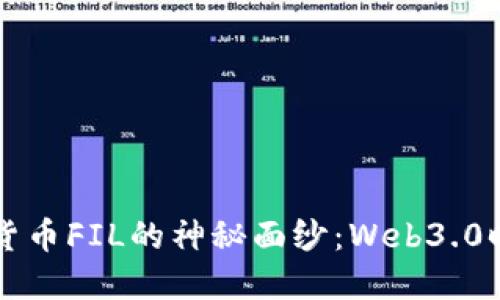 揭開加密數(shù)字貨幣FIL的神秘面紗：Web3.0時(shí)代的明星貨幣