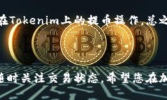 提取Tokenim上的代幣（又稱