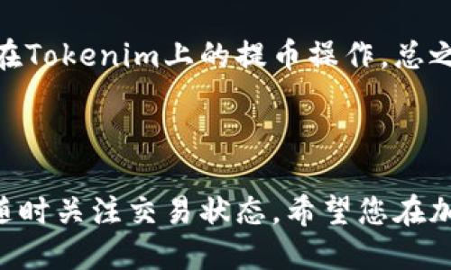 提取Tokenim上的代幣（又稱“提幣”）是一個相對簡單但又需要仔細(xì)操作的過程。以下是詳細(xì)的步驟指導(dǎo)，幫助您順利完成提幣操作。

### 步驟一：準(zhǔn)備工作

在開始提幣之前，確保您已進(jìn)行以下準(zhǔn)備工作：
ul
    listrong確定您的錢包地址：/strong在提幣之前，您需要有一個支持該代幣的錢包地址。例如，如果您要提取ERC-20代幣，您需要一個支持以太坊網(wǎng)絡(luò)的錢包地址，如MetaMask。/li
    listrong檢查網(wǎng)絡(luò)狀態(tài)：/strong確保您所在的網(wǎng)絡(luò)正常運行，避免因網(wǎng)絡(luò)擁堵導(dǎo)致提幣失敗。/li
    listrong了解手續(xù)費：/strong提幣通常需要支付網(wǎng)絡(luò)手續(xù)費。確認(rèn)您賬戶中有足夠的余額來支付提幣手續(xù)費。/li
/ul

### 步驟二：登錄Tokenim賬戶

通過瀏覽器訪問Tokenim官網(wǎng)，并輸入您的賬戶信息進(jìn)行登錄。如果您是第一次使用，可能需要進(jìn)行注冊和身份驗證...不要擔(dān)心，這通常很快就能完成。

### 步驟三：進(jìn)入提幣頁面

成功登錄后，找到并點擊“資產(chǎn)”或“錢包”選項。接著，尋找“提幣”或“提現(xiàn)”按鈕...
在此頁面，您會看到您當(dāng)前的資產(chǎn)列表。選擇您想要提取的代幣，點擊對應(yīng)的“提幣”鏈接。

### 步驟四：填寫提幣信息

在提幣頁面，您需要填寫以下信息：
ul
    listrong提幣金額：/strong輸入您想要提取的代幣數(shù)量。請注意...某些平臺可能對最小提取金額有所限制。/li
    listrong提幣地址：/strong在相應(yīng)欄位中輸入您之前準(zhǔn)備好的錢包地址...務(wù)必核對無誤！地址一旦錯誤，代幣將不可找回。/li
    listrong驗證碼：/strong為確保安全，您可能需要輸入手機(jī)驗證碼或郵箱驗證碼。確保使用您的注冊信息接收此驗證碼。/li
/ul

### 步驟五：確認(rèn)提幣請求

仔細(xì)檢查您填寫的信息，確保一切正確無誤。然后，點擊“確認(rèn)”按鈕。這一步非常重要，尤其是在輸入提幣地址時...小心、再小心！
提交請求后，您可能會看到提幣申請的處理狀態(tài)。如果平臺需要審核，可能需要一些時間來處理...

### 步驟六：等待提幣到賬

一旦提幣請求獲得批準(zhǔn)，代幣將被發(fā)送到您指定的錢包地址。根據(jù)不同的區(qū)塊鏈網(wǎng)絡(luò)，到賬時間可能會有所不同...通常在幾分鐘到幾個小時之間。
您可以打開您的錢包，檢查是否已經(jīng)收到提幣。這一過程耐心等待是關(guān)鍵...

### 常見問題解答

#### h4提幣失敗的常見原因是什么？/h4
提幣失敗的原因可能有很多！一些常見的問題包括錢包地址不正確、提幣金額不足或者沒有支付足夠的手續(xù)費...

#### h4提幣需要多長時間到賬？/h4
提幣到賬的時間取決于網(wǎng)絡(luò)的擁塞情況。一般情況下，交易會在幾分鐘內(nèi)被確認(rèn)，但在網(wǎng)絡(luò)繁忙時可能會延遲...

#### h4如果我沒有收到代幣怎么辦？/h4
如果超過預(yù)期時間還沒有收到代幣，建議您先檢查交易狀態(tài)，確認(rèn)交易是否已成功。如果交易狀態(tài)為已完成，請聯(lián)系Tokenim客服...

### 小貼士與建議

在提幣過程中，這里有一些額外的小貼士可以幫助您減少問題：
ul
    li每次提幣前，建議先進(jìn)行小額測試，確保一切順利。/li
    li使用安全、可靠的錢包存儲您的代幣，不要將大量資產(chǎn)保留在交易所。/li
    li啟用兩因素認(rèn)證（2FA）增強賬戶安全性.../li
/ul

### 結(jié)束語

提幣過程雖然相對簡單，但需要仔細(xì)小心。希望以上步驟能夠幫助您順利完成在Tokenim上的提幣操作?？傊?，保持警覺，確保每一步都仔細(xì)核實…非常重要。祝您好運，順利提取您的代幣！

### Tokenim, 提幣, 加密貨幣, 錢包/guanjianci 

以上是關(guān)于如何在Tokenim上提幣的詳細(xì)指南，確保您在操作時細(xì)心謹(jǐn)慎，并隨時關(guān)注交易狀態(tài)。希望您在加密貨幣的世界中獲得成功！