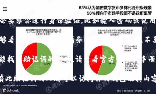 和Tokenim錢包相關(guān)的信息通常可以通過(guò)以下步驟找到助記詞：

1. **打開(kāi)Tokenim錢包應(yīng)用**：首先，確保你安裝并打開(kāi)了Tokenim錢包的應(yīng)用程序。

2. **進(jìn)入設(shè)置或安全選項(xiàng)**：在應(yīng)用程序的主界面中，尋找“設(shè)置”或“安全”相關(guān)的選項(xiàng)。它們通常位于頁(yè)面的右上角或底部菜單中。

3. **查看助記詞或備份選項(xiàng)**：在設(shè)置或安全菜單中，應(yīng)該可以找到一個(gè)與助記詞或備份相關(guān)的選項(xiàng)。點(diǎn)擊進(jìn)入。

4. **身份驗(yàn)證**：出于安全考慮，系統(tǒng)通常會(huì)要求你進(jìn)行身份驗(yàn)證，比如輸入密碼或使用生物識(shí)別技術(shù)（如指紋或面部識(shí)別）。

5. **查看助記詞**：身份驗(yàn)證后，你應(yīng)該能夠看到你的助記詞。請(qǐng)務(wù)必將其妥善保存，不要與其他人分享。

如果你在使用過(guò)程中遇到任何問(wèn)題或者不能找到助記詞的選項(xiàng)，請(qǐng)查看官方的用戶手冊(cè)或聯(lián)系客服支持以獲取幫助。

請(qǐng)注意，保護(hù)助記詞非常重要，因?yàn)槿魏螕碛写酥浽~的人都可以訪問(wèn)你的錢包及其內(nèi)容。