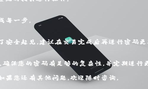 在Tokenim上更改交易密碼的步驟相對簡單，以下是通用的指南：

### 第一步：登錄賬戶
首先，您需要訪問Tokenim的官方網(wǎng)站并使用您的賬戶信息進行登錄。如果您遇到任何問題，比如忘記密碼，可以通過“忘記密碼”鏈接進行密碼重置。

### 第二步：進入安全設(shè)置
登錄后，通常在賬戶的右上角會看到您的頭像或者賬戶名。點擊它，通常會有一個下拉菜單，其中有“安全設(shè)置”或“賬戶設(shè)置”的選項。選擇“安全設(shè)置”。

### 第三步：查找更改密碼選項
在“安全設(shè)置”頁面中，您可能會看到“更改交易密碼”或者“修改密碼”的選項。點擊這個選項，您將進入輸入新密碼的頁面。

### 第四步：輸入當前密碼和新密碼
在此頁面，您需要首先輸入您的當前交易密碼，接著輸入您想要設(shè)置的新交易密碼。通常，系統(tǒng)會要求您重新輸入新密碼以確認。

### 第五步：確認更改
輸入完畢后，點擊“確認”或者“提交”按鈕。系統(tǒng)可能會要求您進行二次驗證，比如輸入驗證碼或者通過手機短信驗證來確保是您本人操作。

### 第六步：完成并退出
一旦更改成功，您會收到確認信息。那么，請確保記住您的新密碼，以便下次交易時使用。最后，可以安全退出您的賬戶。

### 常見問題解答
1. **我是否可以隨時更改交易密碼？**
   - 是的，您可以隨時更改交易密碼，建議定期更改以增強賬戶安全。

2. **如果我忘記了交易密碼，怎么處理？**
   - 您可以通過“忘記密碼”功能重置您的交易密碼，按照系統(tǒng)的指引進行操作。

3. **更改交易密碼需要多長時間？**
   - 整個過程通常只需幾分鐘，但要確保按照頁面提示完成每一步。

4. **更改密碼后，是否會影響正在進行中的交易？**
   - 更改交易密碼通常不會影響正在進行中的交易。但為了安全起見，建議在交易完成后再進行密碼更改。

### 額外建議
在使用任何交易平臺時，保持良好的安全習慣是非常重要的。確保您的密碼有足夠的復雜性，并定期進行更改。您還可以考慮啟用雙重認證，進一步提高賬戶的安全性。

希望這些步驟能夠幫助您順利更改Tokenim上的交易密碼！如果您還有其他問題，歡迎隨時咨詢。