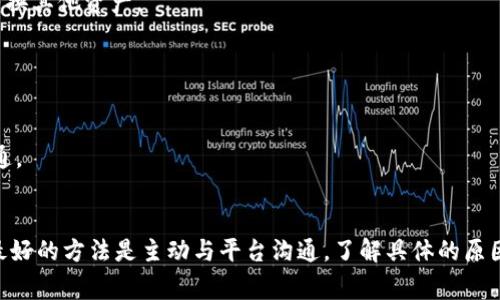 關(guān)于tokenim被凍結(jié)的問題，可能涉及多種原因。以下是一些可能導(dǎo)致tokenim被凍結(jié)的常見原因以及應(yīng)對措施：

### 1. **合規(guī)問題**
許多加密貨幣平臺和錢包需要遵循嚴(yán)格的法律法規(guī)。如果你的tokenim賬戶涉及到可疑活動，比如洗錢、詐騙等，平臺可能會采取凍結(jié)措施。

應(yīng)對措施：如果你懷疑賬戶被凍結(jié)是因為合規(guī)問題，可以主動與平臺客服聯(lián)系，了解具體原因，并提供相關(guān)證明材料，證明你的資金來源是合法的。

### 2. **安全問題**
如果你的賬戶被黑客攻擊、或者出現(xiàn)異常登錄活動，平臺可能會為了保護你的資產(chǎn)，暫時凍結(jié)賬戶。

應(yīng)對措施：立即檢查你的郵箱、手機等是否有異常登錄通知，檢查賬戶的交易記錄，確認(rèn)是否有未授權(quán)的交易。如果確認(rèn)賬戶受到侵害，盡快更改密碼并啟用雙重身份驗證。

### 3. **資金流動異常**
如賬戶在短時間內(nèi)進行大量交易或提現(xiàn)，平臺可能會因為資金流動異常而選擇凍結(jié)賬戶進行調(diào)查。

應(yīng)對措施：在進行大額交易時，最好提前與平臺溝通，確保這樣的操作不會被視為異常。若賬戶被凍結(jié)，應(yīng)提供交易的相關(guān)憑證以證明資金的合法性。

### 4. **賬戶驗證未完成**
在某些平臺，資金的提取和交易會受到身份驗證的限制。如果你的身份驗證未完成，可能會導(dǎo)致賬戶被凍結(jié)。

應(yīng)對措施：查看賬戶的驗證狀態(tài)，補全所需的身份資料，并盡快提交審核。確保提供的信息是真實準(zhǔn)確的，這樣可以加快審核速度。

### 5. **政策變動**
加密市場瞬息萬變，平臺的政策或規(guī)則可能會有所調(diào)整，也可能影響到某些代幣的流通狀況。

應(yīng)對措施：隨時關(guān)注相關(guān)平臺的公告，了解政策變化。如果你的代幣受到影響，可能需要尋找替代方案或轉(zhuǎn)換其他資產(chǎn)。

### 6. **技術(shù)問題**
有時賬戶被凍結(jié)是由于平臺的技術(shù)問題，比如系統(tǒng)維護或升級。

應(yīng)對措施：耐心等待，查看平臺的公告，了解恢復(fù)時間。如果長時間沒有恢復(fù)，可以考慮其他渠道與客服溝通。

### 總結(jié)
凍結(jié)tokenim是一個復(fù)雜的問題，涉及合規(guī)性、安全性、資金流動等多個方面。每個情況都可能不同，因此最好的方法是主動與平臺溝通，了解具體的原因，并采取針對性的措施。同時，保持良好的安全習(xí)慣和遵循相關(guān)規(guī)定，可以有效減少遭遇這種情況的風(fēng)險。
