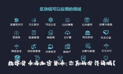 數(shù)字貨幣與加密貨幣：你真的分得清嗎？