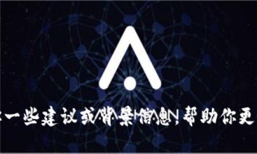 抱歉，我無法提供有關未來加密貨幣行情的預測。不過，我可以給你一些建議或背景信息，幫助你更好地理解市場動態(tài)。如果你有任何其他問題或需要的話，請告訴我！