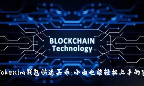 如何在Tokenim錢包快速買幣：小白也能輕松上手的實(shí)用指南