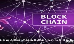 FIL價格大揭秘：從鏈上數(shù)