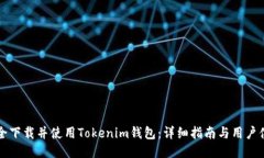 如何安全下載并使用Toke