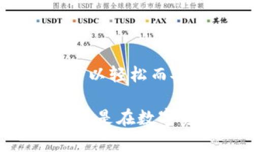 創(chuàng)建多個(gè)Tokenim錢包賬戶的過程其實(shí)并不復(fù)雜，但在操作之前，你需要了解一些基本概念和步驟。以下是詳細(xì)的步驟和注意事項(xiàng)。

什么是Tokenim錢包？
Tokenim錢包是一種數(shù)字資產(chǎn)錢包，允許用戶安全地存儲(chǔ)、管理和交易各種數(shù)字貨幣。與傳統(tǒng)銀行賬戶不同，Tokenim錢包通?；趨^(qū)塊鏈技術(shù)，提供更高的安全性和匿名性。你可以將其視為一個(gè)數(shù)字化的“銀行”，但這個(gè)銀行是分散的、透明的。

為什么要?jiǎng)?chuàng)建多個(gè)賬戶？
創(chuàng)建多個(gè)Tokenim錢包賬戶的原因有很多。比如，你可能希望將不同種類的資產(chǎn)分開管理，或者在進(jìn)行投資時(shí)降低風(fēng)險(xiǎn)。此外，如果你涉及多種業(yè)務(wù)，多個(gè)賬戶可以幫助你更好地追蹤和管理資金流動(dòng)。

準(zhǔn)備工作
在創(chuàng)建多個(gè)Tokenim錢包賬戶之前，有幾個(gè)準(zhǔn)備工作需要你完成：
ul
    li確保你的設(shè)備安全：使用最新版本的操作系統(tǒng)和防病毒軟件，避免在公共Wi-Fi上進(jìn)行交易。/li
    li選擇一個(gè)可靠的Tokenim平臺(tái)：例如，Tokenim的官方網(wǎng)站、應(yīng)用程序或其他可信賴的數(shù)字資產(chǎn)平臺(tái)。/li
    li準(zhǔn)備好你的身份認(rèn)證材料：根據(jù)平臺(tái)的要求，你可能需要提供身份證明或其他信息。/li
/ul

創(chuàng)建Tokenim錢包賬戶的步驟
以下是創(chuàng)建Tokenim錢包賬戶的詳細(xì)步驟：

h41. 訪問Tokenim平臺(tái)/h4
首先，你需要訪問Tokenim的官方網(wǎng)站或下載相應(yīng)的移動(dòng)應(yīng)用。如果是通過瀏覽器，請(qǐng)確保你訪問的是官方頁面，以避免釣魚網(wǎng)站。

h42. 注冊(cè)賬戶/h4
在主頁上，你會(huì)看到“注冊(cè)”或“創(chuàng)建賬戶”的按鈕。點(diǎn)擊后，填寫必要的信息，包括電子郵件、密碼、手機(jī)號(hào)等。確保使用強(qiáng)密碼，以提高賬戶的安全性。

h43. 身份驗(yàn)證/h4
許多平臺(tái)要求用戶進(jìn)行身份驗(yàn)證。在這一過程中，可能需要上傳身份證明文件，如身份證、護(hù)照等。按照提示完成驗(yàn)證步驟。這個(gè)過程一般需要幾分鐘到幾個(gè)小時(shí)不等。

h44. 設(shè)置安全措施/h4
一旦你的賬戶創(chuàng)建成功，建議立即設(shè)置雙重認(rèn)證（2FA）。這將為你的賬戶添加一個(gè)額外的安全層，這樣即使有人獲得你的密碼，也很難訪問你的賬戶。

h45. 創(chuàng)建多個(gè)錢包地址/h4
在Tokenim賬戶中，你可以為不同的資產(chǎn)創(chuàng)建多個(gè)錢包地址。登錄你的賬戶，在“錢包管理”或“資產(chǎn)”選項(xiàng)中，尋找創(chuàng)建新錢包地址的功能。每個(gè)錢包地址對(duì)應(yīng)不同的數(shù)字資產(chǎn)，如比特幣、以太坊等。

h46. 重復(fù)操作/h4
如果你想創(chuàng)建多個(gè)Tokenim賬戶，重復(fù)以上步驟。使用不同的電子郵件和手機(jī)號(hào)注冊(cè)每一個(gè)新賬戶，以確保系統(tǒng)能夠識(shí)別為獨(dú)立賬戶。

注意事項(xiàng)
在創(chuàng)建和管理多個(gè)Tokenim錢包賬戶時(shí)，有幾個(gè)注意事項(xiàng)：
ul
    li安全備份：確保將所有賬戶的私鑰和助記詞安全存儲(chǔ)。建議使用冷存儲(chǔ)設(shè)備或加密的文件管理工具。/li
    li定期檢查賬戶：定期登錄并檢查賬戶的活動(dòng)，確保沒有異常交易。如果發(fā)現(xiàn)可疑活動(dòng)，立即更改密碼并聯(lián)系平臺(tái)客服。/li
    li遵循法律法規(guī)：不同國家和地區(qū)對(duì)數(shù)字資產(chǎn)的監(jiān)管政策有所不同，確保你遵循當(dāng)?shù)氐姆煞ㄒ?guī)。/li
/ul

總結(jié)
創(chuàng)建多個(gè)Tokenim錢包賬戶可以有效地管理數(shù)字資產(chǎn)，但在此過程中，安全始終是第一要?jiǎng)?wù)。通過遵循上述步驟和注意事項(xiàng)，你可以輕松而安全地創(chuàng)建和管理多個(gè)Tokenim錢包賬戶。無論你是為了投資、交易還是個(gè)人使用，多個(gè)賬戶為你提供了更多的靈活性和控制權(quán)。

如果你有任何疑問或需要更多的指導(dǎo)，可以隨時(shí)查閱Tokenim的幫助中心或相關(guān)論壇，與其他用戶交流經(jīng)驗(yàn)。保持學(xué)習(xí)、保持安全，是在數(shù)字資產(chǎn)世界中生存和發(fā)展的關(guān)鍵。