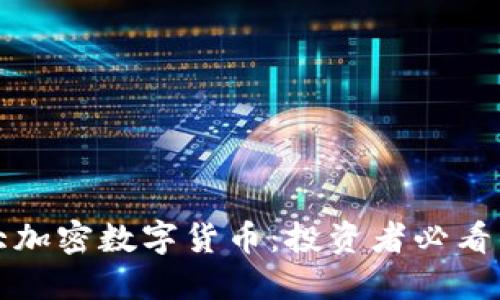 2023年十大加密數(shù)字貨幣：投資者必看的未來明星！