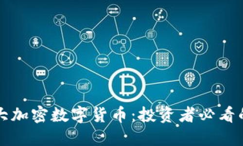 2023年十大加密數(shù)字貨幣：投資者必看的未來明星！