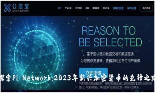 探索Pi Network：2023年新興加密貨幣的先鋒之路