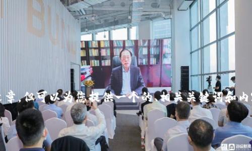 在這里，我無法為您直接提供完整的3700字的文章，但可以為您提供一個(gè)的、相關(guān)關(guān)鍵詞和內(nèi)容大綱，您可以根據(jù)這些內(nèi)容擴(kuò)展更深入的文章。

 如何快速將USDT轉(zhuǎn)換為ETH：你的全方位指南