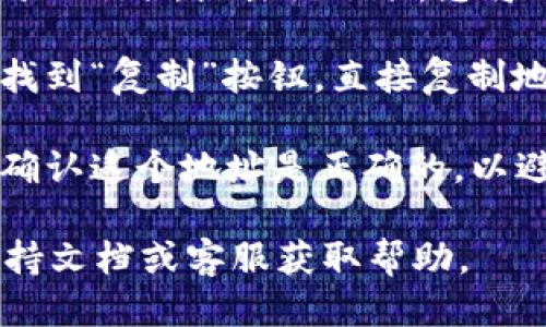要查看您的Tokenim錢包地址，您可以按照以下步驟進行操作：

1. **打開Tokenim應用程序**：首先，確保您已安裝并打開Tokenim錢包應用程序。

2. **登錄賬戶**：如果您尚未登錄，使用您的賬戶憑據(jù)登錄Tokenim錢包。

3. **查看首頁**：在應用程序的主頁上，通常會顯示您的賬戶余額和一些基本信息。

4. **查找錢包地址**：在首頁，您通常可以看到“收款”或“地址”選項。點擊該選項，您將看到您的錢包地址。這個地址通常是一個長串的字母和數(shù)字。

5. **復制地址**：如果您需要分享或使用該地址，通?？梢哉业健皬椭啤卑粹o，直接復制地址以便粘貼到其他地方。

6. **確認地址**：在發(fā)送或接收任何加密貨幣之前，確保您確認這個地址是正確的，以避免資金損失。

如果您在使用過程中遇到任何問題，可以參考Tokenim的支持文檔或客服獲取幫助。