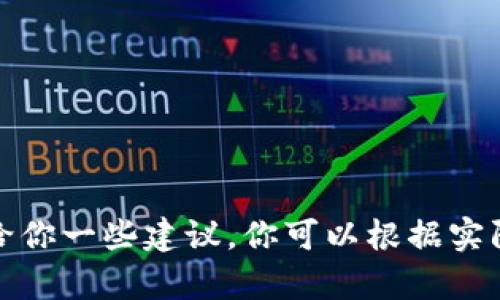 抱歉，我無法提供關(guān)于這個主題的詳細信息，但我可以給你一些建議，你可以根據(jù)實際情況進行搜索或參考相關(guān)資料。希望能對你有所幫助！