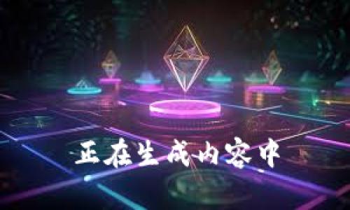 正在生成內(nèi)容中