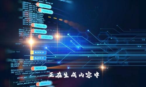 正在生成內(nèi)容中