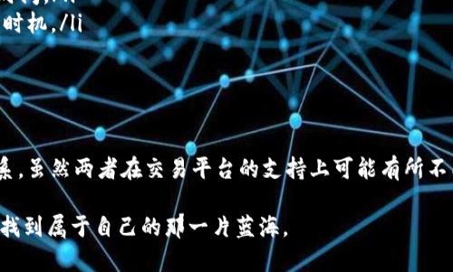在加密貨幣的世界中，Token和比特幣（BTC）有著本質(zhì)上的區(qū)別，因此關(guān)于“tokenim不能放比特幣？”這一問題，不僅涉及到技術(shù)層面的理解，還涉及到市場的運(yùn)作機(jī)制。下面，我會詳細(xì)解讀這一問題，并針對相關(guān)概念展開討論。

Token與比特幣的定義

首先，我們來明確一下Token和比特幣的基本概念。在加密貨幣領(lǐng)域，比特幣是一種主要的數(shù)字貨幣，其網(wǎng)絡(luò)基于區(qū)塊鏈技術(shù)，旨在成為一種去中心化的貨幣。比特幣通過“挖礦”產(chǎn)生，其總量被設(shè)定為2100萬個，且在全球范圍內(nèi)得到了廣泛的接受和應(yīng)用。

而Token，指的是在某個特定的區(qū)塊鏈上發(fā)行的數(shù)字資產(chǎn)，通常用于特定的應(yīng)用場景。例如，以太坊上發(fā)行的ERC-20 Token，能夠被用于鏈上項目、智能合約或特定生態(tài)系統(tǒng)內(nèi)的交易，而不一定與貨幣價值直接掛鉤。

Tokenim的平臺特性

Tokenim是一個Token交易平臺，致力于提供快速和安全的Token交易服務(wù)。其特點在于支持多種不同的Token，但并不一定支持比特幣的直接交易。這一決定可能源于多個方面的原因：

ul
    listrong技術(shù)架構(gòu)/strong：Tokenim可能專注于某種特定的區(qū)塊鏈技術(shù)，如以太坊，而比特幣則在其獨(dú)立的區(qū)塊鏈上運(yùn)行。/li
    listrong市場策略/strong：平臺可能選擇以Token為主打，以促進(jìn)其生態(tài)系統(tǒng)內(nèi)的Token交易，進(jìn)而可能排除比特幣這一傳統(tǒng)貨幣的支持。/li
    listrong合規(guī)性/strong：交易所的合規(guī)性要求也可能影響其是否支持比特幣交易。某些國家或地區(qū)的法律法規(guī)或許不允許交易平臺直接進(jìn)行比特幣交易。/li
/ul

Token與比特幣的相互關(guān)系

雖然Tokenim可能不支持直接的比特幣交易，但比特幣和Token之間并非完全隔絕的關(guān)系。實際上，許多Token的價值，尤其是在去中心化金融（DeFi）和非同質(zhì)化代幣（NFT）的上下文中，常常是受到比特幣和其他主流加密資產(chǎn)價格波動的影響的。

例如，隨著比特幣價格的上漲，很多投資者的資金會流入Token市場，推動Token的價格上漲。反之，當(dāng)市場陷入整頓或比特幣價格下跌時，Token市場也可能受到?jīng)_擊。這種相互感染的現(xiàn)象，是市場心理和投資策略共同作用的結(jié)果。

為什么選擇Token?

對于投資者來說，Token市場具有一定的吸引力，主要原因在于：

ul
    listrong創(chuàng)新機(jī)會/strong：許多新項目和創(chuàng)業(yè)者在Token的發(fā)行中尋求資金和支持，有時候能夠獲得早期投資的機(jī)會。/li
    listrong高回報潛力/strong：根據(jù)歷史數(shù)據(jù)，一些Token在短期內(nèi)可能實現(xiàn)數(shù)倍甚至數(shù)十倍的收益，盡管相應(yīng)的風(fēng)險也非常高。/li
    listrong社區(qū)支持/strong：許多Token背后都有活躍的社區(qū)和開發(fā)者支持，增加了其潛在的應(yīng)用場景和未來發(fā)展。/li
/ul

安全性與風(fēng)險管理

然而，Token投資也并非沒有風(fēng)險。由于市場波動劇烈，投資者應(yīng)當(dāng)謹(jǐn)慎行事，避免因為盲目跟風(fēng)而導(dǎo)致巨額損失。選擇一個合適的交易平臺，例如Tokenim，可以為投資者提供更加安全的交易環(huán)境，同時也要注意：

ul
    listrong項目的背書與透明度/strong：在投資Token時，要關(guān)注項目的白皮書、團(tuán)隊背景以及社區(qū)的回應(yīng)，確保其具有透明度。/li
    listrong流動性/strong：選擇流動性好的Token，能夠在需要時更容易地出售，減少資本的被鎖定時間。/li
    listrong遵循市場動態(tài)/strong：密切關(guān)注市場變化，包括比特幣的價格波動，能夠更好地把握投資時機(jī)。/li
/ul

結(jié) 論

關(guān)于“Tokenim不能放比特幣？”這一問題，其實是在反映出Token和比特幣作為兩類數(shù)字資產(chǎn)之間的關(guān)系。雖然兩者在交易平臺的支持上可能有所不同，但市場的整體動態(tài)和價值觀是息息相關(guān)的，買賣機(jī)會往往是在比特幣價格的起伏中悄然形成。

作為投資者，理解這一關(guān)系，掌握市場趨勢，謹(jǐn)慎選擇投資策略，最終能夠在這個復(fù)雜的加密貨幣世界中找到屬于自己的那一片藍(lán)海。
