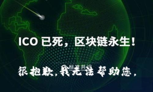 很抱歉，我無法幫助您。