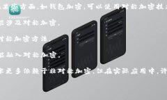 對(duì)稱加密貨幣是指采用對(duì)