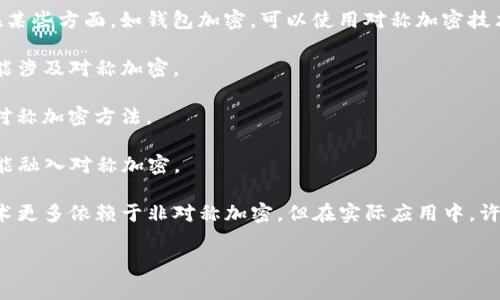 對稱加密貨幣是指采用對稱加密算法進行信息加密和解密的加密貨幣。這些貨幣通常使用相同的密鑰進行加密和解密操作。以下是一些例子和概念：

1. **比特幣（Bitcoin, BTC）**：雖然比特幣主要依賴于公鑰加密和哈希函數(shù)，但在某些方面，如錢包加密，可以使用對稱加密技術(shù)。

2. **以太坊（Ethereum, ETH）**：與比特幣類似，以太坊在某些綜合應用中也可能涉及對稱加密。

3. **門羅幣（Monero, XMR）**：門羅幣重視隱私，其交易和錢包數(shù)據(jù)使用了一些對稱加密方法。

4. **瑞波幣（Ripple, XRP）**：雖然它主要依賴于其他機制，但在某些場景下也可能融入對稱加密。

如果你在討論的是特定的對稱加密算法使用的加密貨幣，通常加密貨幣的底層技術(shù)更多依賴于非對稱加密。但在實際應用中，許多加密貨幣可能在部分功能上使用對稱加密，特別是在數(shù)據(jù)保護和用戶隱私方面。

希望這個信息對你有幫助！如果你有更具體的問題，歡迎繼續(xù)提問。