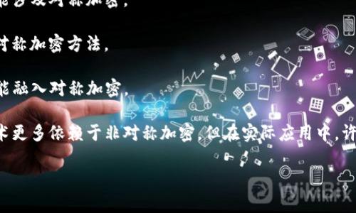 對稱加密貨幣是指采用對稱加密算法進行信息加密和解密的加密貨幣。這些貨幣通常使用相同的密鑰進行加密和解密操作。以下是一些例子和概念：

1. **比特幣（Bitcoin, BTC）**：雖然比特幣主要依賴于公鑰加密和哈希函數(shù)，但在某些方面，如錢包加密，可以使用對稱加密技術(shù)。

2. **以太坊（Ethereum, ETH）**：與比特幣類似，以太坊在某些綜合應用中也可能涉及對稱加密。

3. **門羅幣（Monero, XMR）**：門羅幣重視隱私，其交易和錢包數(shù)據(jù)使用了一些對稱加密方法。

4. **瑞波幣（Ripple, XRP）**：雖然它主要依賴于其他機制，但在某些場景下也可能融入對稱加密。

如果你在討論的是特定的對稱加密算法使用的加密貨幣，通常加密貨幣的底層技術(shù)更多依賴于非對稱加密。但在實際應用中，許多加密貨幣可能在部分功能上使用對稱加密，特別是在數(shù)據(jù)保護和用戶隱私方面。

希望這個信息對你有幫助！如果你有更具體的問題，歡迎繼續(xù)提問。