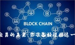 國際數(shù)字貨幣加密交易的