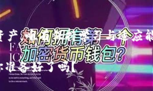   “EOS轉(zhuǎn)移：如何將Tokenim上的EOS順利遷移到交易所?” / 

 guanjianci EOS, Tokenim, 交易所, 數(shù)字貨幣 /guanjianci 

引言：數(shù)字貨幣世界的流動性游戲
在數(shù)字貨幣的世界里，流動性意味著一切。你可能已經(jīng)聽說過EOS，這個在過去幾年的市場中引起廣泛關(guān)注的區(qū)塊鏈平臺。而Tokenim作為一個頗有潛力的數(shù)字貨幣錢包，正逐漸吸引著越來越多的用戶。然而，“轉(zhuǎn)移”這個字眼在數(shù)字貨幣中往往伴隨著復雜的流程與風險。這...靠譜嗎？還是說你會在轉(zhuǎn)移的過程中，感受到一絲絲不安？

為什么要進行EOS轉(zhuǎn)移？
首先，我們得弄明白，為何有人需要將EOS從Tokenim轉(zhuǎn)到交易所。在這個過程中，每個人都有自己獨特的理由。也許你是希望充分利用交易所的各種功能，比如進行交易、換取其他數(shù)字資產(chǎn)，甚至是參與投資與理財。EOS的轉(zhuǎn)移可能會使你獲得更高的收益，因為在交易所進行買賣的靈活性，往往能夠幫助用戶抓住市場機會。

Tokenim介紹：你的數(shù)字貨幣錢包
Tokenim是一個相對新興的數(shù)字貨幣錢包，致力于為用戶提供安全、便捷的數(shù)字資產(chǎn)管理服務。它的用戶界面友好，功能多樣化，讓人們能夠輕松存儲、發(fā)送和接收EOS及其它數(shù)字資產(chǎn)。但是，有時為了更好的流動性和交易機會，我們必須考慮將資產(chǎn)轉(zhuǎn)移至更加集中的平臺上。 

EOS轉(zhuǎn)移的步驟：讓整個過程清晰易懂
那么，接下來我們要討論的就是具體的轉(zhuǎn)移步驟。在這之前，先確保你已經(jīng)在目標交易所完成了注冊并驗證了身份，因為這一步是確保交易能夠順利進行的關(guān)鍵。

h4步驟一：打開Tokenim錢包/h4
首先，你需要登錄你的Tokenim錢包。確認你的EOS余額是充足的，確保在轉(zhuǎn)移后仍有足夠的EOS留在錢包里，以防后續(xù)的交易費用。

h4步驟二：獲取交易所的EOS地址/h4
然后，在你所選擇的交易所查找EOS充值部分，獲取你在交易所的EOS地址。這個地址就像你的銀行賬戶號碼，確保它的準確無誤是非常重要的，因為一旦轉(zhuǎn)移錯誤的地址，資金將會丟失。

h4步驟三：發(fā)起轉(zhuǎn)移請求/h4
接著，回到你的Tokenim錢包，選擇“發(fā)送”或“轉(zhuǎn)賬”功能，輸入你在交易所獲得的EOS地址和你所想要轉(zhuǎn)移的EOS數(shù)量。這里有一個小技巧，你可以適當?shù)叵绒D(zhuǎn)一些小額以確保流程的順暢，然后再進行大額轉(zhuǎn)移。

h4步驟四：確認交易/h4
在進行交易時，請仔細檢查地址及數(shù)量。確保一切無誤后，在Tokenim錢包上確認交易。在這一步中，通常會需要輸入你的密碼或是進行二次驗證。網(wǎng)絡所需的確認時間可能因網(wǎng)絡繁忙而有所不同，因此你可能需要有些耐心。

轉(zhuǎn)移后的步驟：安心與注意事項
一旦交易完成，你可能會想：“我該如何確認這筆轉(zhuǎn)移？”大多數(shù)交易所會在數(shù)分鐘內(nèi)顯示你的EOS到賬情況，你可以在交易所的錢包中查看。但是，有時由于網(wǎng)絡擁堵，資金可能到達時間會延后...這...真是需要耐心的一步。

可能遇到的問題及解決方法
在轉(zhuǎn)移過程中，可能會遇到一些問題，比如轉(zhuǎn)賬失敗、地址錯誤、手續(xù)費用過高等等。首先，務必確保你輸入的地址是正確的，如果不幸發(fā)生錯誤，可能意味著你的資產(chǎn)將永遠消失。另外，了解交易所的手續(xù)費政策，避免由于費用過高造成不必要的損失。

總結(jié)：穩(wěn)步前行的數(shù)字資產(chǎn)道路
轉(zhuǎn)移EOS從Tokenim到交易所的過程雖然看似復雜，但只要你仔細遵循流程，了解潛在風險，通常都能夠順利完成。這就像在數(shù)字貨幣的旅程中，每一次的流動都是對未來新的期許。

未來的展望
未來，隨著數(shù)字貨幣市場的不斷演變，轉(zhuǎn)移過程可能會變得更為簡化且安全。各大錢包與交易所也在努力其用戶體驗，以幫助用戶更高效地管理和交易資產(chǎn)。唯有保持學習與適應能力，才能在這個瞬息萬變的市場中立于不敗之地。

所以，別再猶豫了，快去體驗這一切吧！EOS轉(zhuǎn)移的旅程會為你帶來不一樣的驚喜與挑戰(zhàn)，而每一步的前行，也是在為你的數(shù)字未來鋪路。是時候行動了，你準備好了嗎？