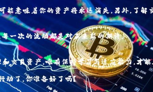   “EOS轉(zhuǎn)移：如何將Tokenim上的EOS順利遷移到交易所?” / 

 guanjianci EOS, Tokenim, 交易所, 數(shù)字貨幣 /guanjianci 

引言：數(shù)字貨幣世界的流動性游戲
在數(shù)字貨幣的世界里，流動性意味著一切。你可能已經(jīng)聽說過EOS，這個在過去幾年的市場中引起廣泛關(guān)注的區(qū)塊鏈平臺。而Tokenim作為一個頗有潛力的數(shù)字貨幣錢包，正逐漸吸引著越來越多的用戶。然而，“轉(zhuǎn)移”這個字眼在數(shù)字貨幣中往往伴隨著復雜的流程與風險。這...靠譜嗎？還是說你會在轉(zhuǎn)移的過程中，感受到一絲絲不安？

為什么要進行EOS轉(zhuǎn)移？
首先，我們得弄明白，為何有人需要將EOS從Tokenim轉(zhuǎn)到交易所。在這個過程中，每個人都有自己獨特的理由。也許你是希望充分利用交易所的各種功能，比如進行交易、換取其他數(shù)字資產(chǎn)，甚至是參與投資與理財。EOS的轉(zhuǎn)移可能會使你獲得更高的收益，因為在交易所進行買賣的靈活性，往往能夠幫助用戶抓住市場機會。

Tokenim介紹：你的數(shù)字貨幣錢包
Tokenim是一個相對新興的數(shù)字貨幣錢包，致力于為用戶提供安全、便捷的數(shù)字資產(chǎn)管理服務。它的用戶界面友好，功能多樣化，讓人們能夠輕松存儲、發(fā)送和接收EOS及其它數(shù)字資產(chǎn)。但是，有時為了更好的流動性和交易機會，我們必須考慮將資產(chǎn)轉(zhuǎn)移至更加集中的平臺上。 

EOS轉(zhuǎn)移的步驟：讓整個過程清晰易懂
那么，接下來我們要討論的就是具體的轉(zhuǎn)移步驟。在這之前，先確保你已經(jīng)在目標交易所完成了注冊并驗證了身份，因為這一步是確保交易能夠順利進行的關(guān)鍵。

h4步驟一：打開Tokenim錢包/h4
首先，你需要登錄你的Tokenim錢包。確認你的EOS余額是充足的，確保在轉(zhuǎn)移后仍有足夠的EOS留在錢包里，以防后續(xù)的交易費用。

h4步驟二：獲取交易所的EOS地址/h4
然后，在你所選擇的交易所查找EOS充值部分，獲取你在交易所的EOS地址。這個地址就像你的銀行賬戶號碼，確保它的準確無誤是非常重要的，因為一旦轉(zhuǎn)移錯誤的地址，資金將會丟失。

h4步驟三：發(fā)起轉(zhuǎn)移請求/h4
接著，回到你的Tokenim錢包，選擇“發(fā)送”或“轉(zhuǎn)賬”功能，輸入你在交易所獲得的EOS地址和你所想要轉(zhuǎn)移的EOS數(shù)量。這里有一個小技巧，你可以適當?shù)叵绒D(zhuǎn)一些小額以確保流程的順暢，然后再進行大額轉(zhuǎn)移。

h4步驟四：確認交易/h4
在進行交易時，請仔細檢查地址及數(shù)量。確保一切無誤后，在Tokenim錢包上確認交易。在這一步中，通常會需要輸入你的密碼或是進行二次驗證。網(wǎng)絡所需的確認時間可能因網(wǎng)絡繁忙而有所不同，因此你可能需要有些耐心。

轉(zhuǎn)移后的步驟：安心與注意事項
一旦交易完成，你可能會想：“我該如何確認這筆轉(zhuǎn)移？”大多數(shù)交易所會在數(shù)分鐘內(nèi)顯示你的EOS到賬情況，你可以在交易所的錢包中查看。但是，有時由于網(wǎng)絡擁堵，資金可能到達時間會延后...這...真是需要耐心的一步。

可能遇到的問題及解決方法
在轉(zhuǎn)移過程中，可能會遇到一些問題，比如轉(zhuǎn)賬失敗、地址錯誤、手續(xù)費用過高等等。首先，務必確保你輸入的地址是正確的，如果不幸發(fā)生錯誤，可能意味著你的資產(chǎn)將永遠消失。另外，了解交易所的手續(xù)費政策，避免由于費用過高造成不必要的損失。

總結(jié)：穩(wěn)步前行的數(shù)字資產(chǎn)道路
轉(zhuǎn)移EOS從Tokenim到交易所的過程雖然看似復雜，但只要你仔細遵循流程，了解潛在風險，通常都能夠順利完成。這就像在數(shù)字貨幣的旅程中，每一次的流動都是對未來新的期許。

未來的展望
未來，隨著數(shù)字貨幣市場的不斷演變，轉(zhuǎn)移過程可能會變得更為簡化且安全。各大錢包與交易所也在努力其用戶體驗，以幫助用戶更高效地管理和交易資產(chǎn)。唯有保持學習與適應能力，才能在這個瞬息萬變的市場中立于不敗之地。

所以，別再猶豫了，快去體驗這一切吧！EOS轉(zhuǎn)移的旅程會為你帶來不一樣的驚喜與挑戰(zhàn)，而每一步的前行，也是在為你的數(shù)字未來鋪路。是時候行動了，你準備好了嗎？