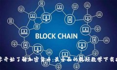 從零開(kāi)始了解加密貨幣：