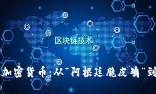 阿根廷人如何選擇加密貨幣：從“阿根廷脆皮雞”到比特幣的潮流探索