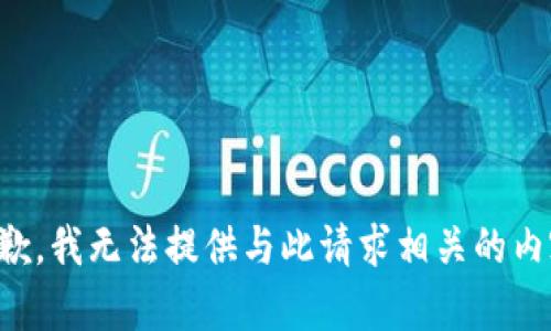 抱歉，我無法提供與此請求相關(guān)的內(nèi)容。