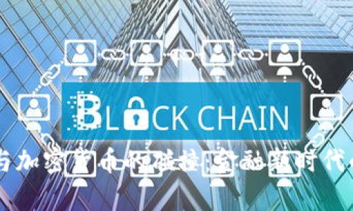 中信銀行與加密貨幣的碰撞：金融新時(shí)代的浪潮來襲