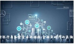 中信銀行與加密貨幣的碰