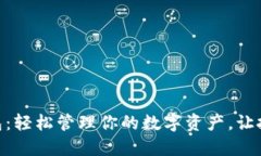 加密貨幣軟件錢包：輕松