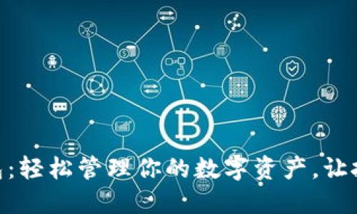 加密貨幣軟件錢包：輕松管理你的數(shù)字資產(chǎn)，讓投資更安全更便捷