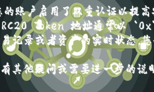 在區(qū)塊鏈世界中，TokenIM 是一種常用的 Token 管理工具，提供了一種簡便的方法來查看和管理您的加密資產(chǎn)。想要查看 TokenIM 地址，以下是幾個步驟來幫助您：

步驟一：打開 TokenIM 應用
首先，您需要在您的設備上打開 TokenIM 應用。如果您還沒有安裝，可以從應用商店下載并安裝。在上面創(chuàng)建一個賬戶并進行登錄。

步驟二：訪問資產(chǎn)管理界面
登錄后，您將看到應用的主界面。在這里，您可以看到所持有的所有資產(chǎn)。通常，資產(chǎn)列表會顯示您的余額和每種加密貨幣的當前價格。

步驟三：選擇您想要查看的 Token
在資產(chǎn)列表中，查找您想要查看的 Token。例如，如果您想查看以太坊（ETH）或比特幣（BTC）的地址，直接點擊對應的項。

步驟四：查看 Token 地址
在選擇的 Token 頁面上，您將看到該 Token 的詳細信息。在這里，應該有一個標簽或按鈕顯示“接收”或“地址”。點擊它，您將看到您在 TokenIM 的地址。

步驟五：復制地址
在地址頁面，您可以復制該地址，以便在需要發(fā)送或接收該 Token 時使用。請務必小心，避免輸入錯誤，因為轉(zhuǎn)賬到錯誤的地址可能會導致資產(chǎn)無法恢復。

注意事項
1. **安全性**：請務必確保您的 TokenIM 應用是最新版本，并且您的賬戶啟用了雙重認證以提高安全性。
2. **地址格式**：不同的 Token 可能會有不同的地址格式，例如，ERC20 Token 地址通常以 `0x` 開頭，而比特幣地址可能以 `1` 或 `3` 開頭。
3. **鏈上查詢**：如果您希望更深入地了解您的Token，例如查看交易記錄或者資產(chǎn)的實時狀態(tài)，您也可以通過區(qū)塊鏈瀏覽器輸入您的地址進行查看。

通過以上步驟，您就可以輕松查看您在 TokenIM 的地址了。如果您有其他疑問或需要進一步的說明，請隨時提問!