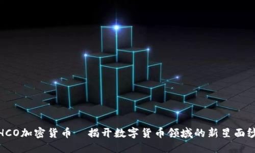 HCO加密貨幣—揭開數(shù)字貨幣領(lǐng)域的新星面紗