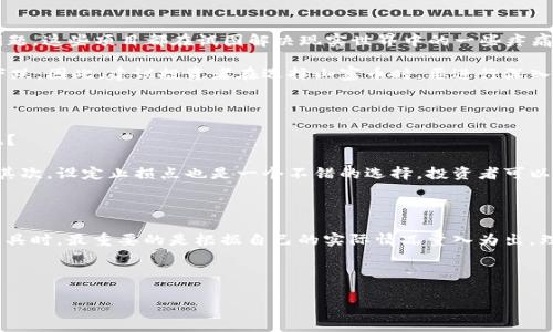 投資加密貨幣是一個(gè)復(fù)雜而充滿挑戰(zhàn)的領(lǐng)域，選擇哪種加密貨幣進(jìn)行投資常常成為許多投資者關(guān)心的話題。畢竟，在這個(gè)波動(dòng)劇烈的市場(chǎng)中，每種貨幣都有其獨(dú)特的風(fēng)險(xiǎn)與機(jī)會(huì)。那么，到底哪種加密貨幣值得投資呢？這不僅取決于市場(chǎng)的動(dòng)態(tài)，還與個(gè)人的投資目標(biāo)、風(fēng)險(xiǎn)承受能力、技術(shù)背景等都有關(guān)系。

市場(chǎng)分析：加密貨幣的現(xiàn)狀

首先，我們來(lái)看看加密貨幣市場(chǎng)的總體情況。隨著區(qū)塊鏈技術(shù)的發(fā)展和應(yīng)用場(chǎng)景的增加，越來(lái)越多的人開(kāi)始越來(lái)越關(guān)注數(shù)字貨幣。比特幣作為第一個(gè)也是最知名的加密貨幣，仍然在市場(chǎng)中占據(jù)著主導(dǎo)地位。此后，Ethereum、Ripple、Litecoin、Cardano等各種山寨幣陸續(xù)出現(xiàn)，吸引了一批投資者的目光。

選擇的考量：投資加密貨幣的關(guān)鍵因素

選擇加密貨幣進(jìn)行投資時(shí)，有幾個(gè)關(guān)鍵因素需要考量：

ul
    listrong技術(shù)基礎(chǔ)：/strong了解該貨幣背后的技術(shù)，比如其共識(shí)機(jī)制、可擴(kuò)展性、隱私性等。/li
    listrong市場(chǎng)需求：/strong考量該貨幣是否滿足了某種實(shí)際需求，或者它的應(yīng)用場(chǎng)景是否廣泛。/li
    listrong團(tuán)隊(duì)背景：/strong項(xiàng)目團(tuán)隊(duì)的資歷、過(guò)去的成功案例等越來(lái)越成為投資者的重要參考。/li
    listrong社區(qū)支持：/strong活躍的社區(qū)通常意味著更大的市場(chǎng)潛力。/li
/ul

比特幣（Bitcoin）：永遠(yuǎn)的王者

比特幣在加密貨幣的世界里幾乎是“母幣”。那么...投資比特幣的理由是什么呢？

首先，比特幣的市場(chǎng)占有率巨大，盡管近年來(lái)有很多新興的加密貨幣出現(xiàn)，但比特幣依然穩(wěn)居市場(chǎng)之首，其流動(dòng)性和市場(chǎng)深度遠(yuǎn)超其他數(shù)字貨幣。同時(shí)，比特幣的供應(yīng)量被嚴(yán)格控制在2100萬(wàn)枚之內(nèi)，這也為投資者提供了一定的稀缺性保障。

然而，要注意的是，比特幣的價(jià)格波動(dòng)極大，想在短時(shí)間內(nèi)獲得高額回報(bào)的可能性是有的，但同樣面臨著巨大的虧損風(fēng)險(xiǎn)。所以，對(duì)于初學(xué)者來(lái)說(shuō)，建議投資初期可以從小額開(kāi)始，逐步了解市場(chǎng)的運(yùn)作機(jī)制。

以太坊（Ethereum）：智能合約的引領(lǐng)者

說(shuō)到以太坊，其知名度僅次于比特幣。這個(gè)平臺(tái)不僅是一個(gè)加密貨幣平臺(tái)，更是一個(gè)可以創(chuàng)建去中心化應(yīng)用（DApps）的創(chuàng)新生態(tài)系統(tǒng)。那...以太坊的魅力所在是什么呢？

以太坊之所以受歡迎，是因?yàn)樗试S開(kāi)發(fā)者在其平臺(tái)上創(chuàng)建智能合約。這些合約能夠在沒(méi)有中介的情況下自動(dòng)執(zhí)行，極大地提高了交易的高效性和透明度。同時(shí)，以太坊社區(qū)也非常活躍，開(kāi)發(fā)者不斷創(chuàng)新，為平臺(tái)帶來(lái)新的功能和應(yīng)用。

當(dāng)然，投資以太坊也存在風(fēng)險(xiǎn)。以太坊的網(wǎng)絡(luò)在某些時(shí)候可能會(huì)出現(xiàn)擁堵，交易費(fèi)用（Gas fee）也會(huì)明顯增高。但總的來(lái)說(shuō)，以太坊的未來(lái)依然被許多專(zhuān)家看好。

其他競(jìng)爭(zhēng)者：山寨幣的崛起

當(dāng)然，在比特幣和以太坊之外，還有很多值得關(guān)注的加密貨幣。像Ripple（XRP）專(zhuān)注于跨境支付，Polygon（MATIC）旨在解決以太坊的可擴(kuò)展性問(wèn)題，這些項(xiàng)目都在試圖解決現(xiàn)實(shí)世界中的一些疼痛點(diǎn)。那么...它們的投資機(jī)會(huì)在哪里呢？

對(duì)于山寨幣的投資，風(fēng)險(xiǎn)與機(jī)會(huì)并存。很多山寨幣的價(jià)格波動(dòng)比比特幣和以太坊更大，短時(shí)間內(nèi)可能出現(xiàn)巨大的漲幅，也可能出現(xiàn)同等程度的下跌。因此，建議投資者在選擇山寨幣時(shí)，要進(jìn)行深入的市場(chǎng)調(diào)研，并結(jié)合自身的投資策略進(jìn)行選擇。

風(fēng)險(xiǎn)管理：安全第一

在加密貨幣投資中，風(fēng)險(xiǎn)管理顯得尤為重要。雖說(shuō)“高風(fēng)險(xiǎn)高回報(bào)”，但沒(méi)有人希望因?yàn)槊つ客顿Y而蒙受重大損失。那...應(yīng)該如何進(jìn)行風(fēng)險(xiǎn)管理呢？

首先，投資者可以通過(guò)分散投資來(lái)降低整體風(fēng)險(xiǎn)。例如，不要把所有的資本都投入某一種加密貨幣，而是選擇幾種有潛力的貨幣進(jìn)行組合投資。其次，設(shè)定止損點(diǎn)也是一個(gè)不錯(cuò)的選擇。投資者可以在買(mǎi)入時(shí)就設(shè)定一個(gè)心里價(jià)位，當(dāng)價(jià)格跌破這個(gè)價(jià)位時(shí)果斷賣(mài)出。此外，持續(xù)關(guān)注市場(chǎng)動(dòng)態(tài)和政策變化，及時(shí)調(diào)整投資策略，也能有效規(guī)避風(fēng)險(xiǎn)。

總結(jié)：量入為出，理性投資

最終，投資加密貨幣是一項(xiàng)風(fēng)險(xiǎn)與收益并存的活動(dòng)。無(wú)論是比特幣，還是以太坊，抑或其他山寨幣，都有其自身的投資價(jià)值與風(fēng)險(xiǎn)。在選擇投資工具時(shí)，最重要的是根據(jù)自己的實(shí)際情況量入為出，理性分析市場(chǎng)動(dòng)態(tài)，始終保持謹(jǐn)慎的態(tài)度。

無(wú)論你的投資目標(biāo)是什么，都要記?。骸巴顿Y不是賭博，要理性參與。”希望這些信息能幫助你在加密貨幣投資道路上走得更穩(wěn)、更遠(yuǎn)！

投資哪種加密貨幣才是明智之舉？