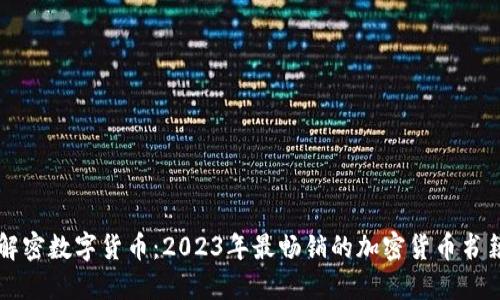 解密數(shù)字貨幣：2023年最暢銷的加密貨幣書籍