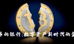 加密貨幣的銀行：數(shù)字資