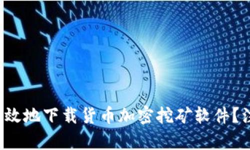 如何安全有效地下載貨幣加密挖礦軟件？注意這些坑！