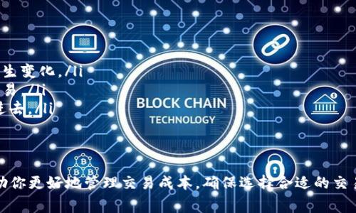 在處理tokenim手續(xù)費轉(zhuǎn)換的問題時，首先需要了解tokenim是什么，以及其手續(xù)費的計算方式。tokenim通常指的是某種特定的加密貨幣或區(qū)塊鏈技術(shù)中的代幣，這里我們將介紹tokenim手續(xù)費的轉(zhuǎn)換方式，幫助用戶更好地進行加密貨幣交易。

什么是tokenim？
Tokenim是一種數(shù)字資產(chǎn)，通常用于在區(qū)塊鏈網(wǎng)絡(luò)上進行交易。它們可以是各種功能的代幣，如支付、投票或用于某些特定應(yīng)用的訪問。每種代幣的價值取決于市場需求、稀缺性以及其背后的技術(shù)支持。

tokenim手續(xù)費的定義
在進行tokenim交易時，用戶通常需要支付一定的手續(xù)費。這些手續(xù)費用于激勵礦工確認交易，及其在區(qū)塊鏈網(wǎng)絡(luò)中的處理。手續(xù)費通常以交易量的百分比形式或固定金額收取，具體取決于交易所或錢包服務(wù)提供商的規(guī)定。

如何計算tokenim手續(xù)費
計算tokenim手續(xù)費的方式并不復(fù)雜。首先，你需要知道進行交易的總金額以及交易所或錢包提供商的手續(xù)費率?？梢酝ㄟ^以下公式進行計算：
strong手續(xù)費 = 總交易金額 × 手續(xù)費率/strong
例如，如果你打算交易1000個tokenim，而手續(xù)費率為2%，那么手續(xù)費就是:
strong手續(xù)費 = 1000 × 0.02 = 20 tokenim/strong

如何將tokenim手續(xù)費轉(zhuǎn)換為法定貨幣？
如果你想將手續(xù)費的tokenim數(shù)量轉(zhuǎn)換為當?shù)胤ǘㄘ泿牛紫刃枰喇斍暗膖okenim對法定貨幣的匯率。
例如，如果1 tokenim = 10元人民幣，你可以使用以下公式進行換算：
strong手續(xù)費的法定貨幣價值 = 手續(xù)費 × 當前匯率/strong
對于上面的例子，手續(xù)費20 tokenim的法定貨幣價值就是:
strong20 tokenim × 10元 = 200元/strong

在哪些平臺上可以進行tokenim手續(xù)費轉(zhuǎn)換？
許多加密貨幣交易所和數(shù)字錢包平臺都提供手續(xù)費轉(zhuǎn)換的服務(wù)。一般來說，你可以在這些平臺上查看當前的匯率，進行交易或提現(xiàn)時都會顯示需要支付的手續(xù)費額度和換算結(jié)果。

注意事項
在進行tokenim手續(xù)費的轉(zhuǎn)換時，有幾個注意事項：
ul
listrong匯率波動/strong：加密貨幣的市場價格波動非常大，手續(xù)費的換算結(jié)果可能在短時間內(nèi)發(fā)生變化。/li
listrong平臺差異/strong：不同的平臺可以會有不同的手續(xù)費率，建議選擇信譽良好的平臺進行交易。/li
listrong額外費用/strong：在某些情況下，平臺可能還會收取額外的轉(zhuǎn)賬費用，需要在計算時考慮進去。/li
/ul

總結(jié)
tokenim手續(xù)費的計算和轉(zhuǎn)換是加密貨幣交易中一個重要的環(huán)節(jié)。了解手續(xù)費的計算方法，能夠幫助你更好地管理交易成本。確保選擇合適的交易平臺，并關(guān)注市場動態(tài)，以便做出最優(yōu)的交易決策。